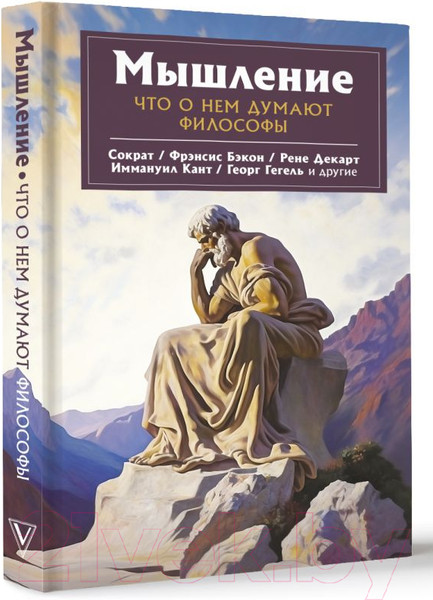 Изображение товара Книга АСТ Мышление. Что о нем думают философы / 9785171552718 (Сократ и др.)
