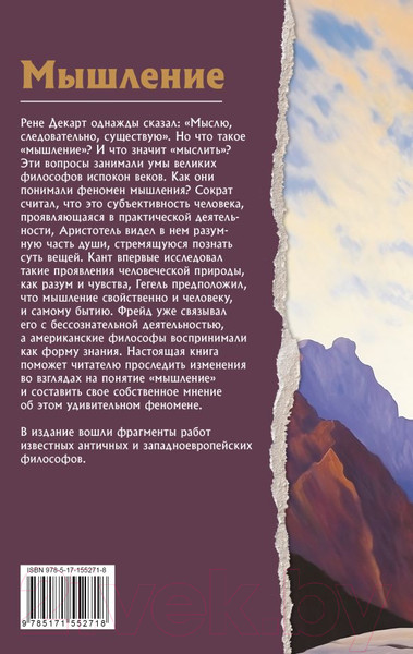 Изображение товара Книга АСТ Мышление. Что о нем думают философы / 9785171552718 (Сократ и др.)