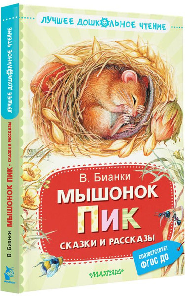 Изображение товара Книга АСТ Мышонок Пик. Сказки и рассказы, твердая обложка (Бианки Виталий)