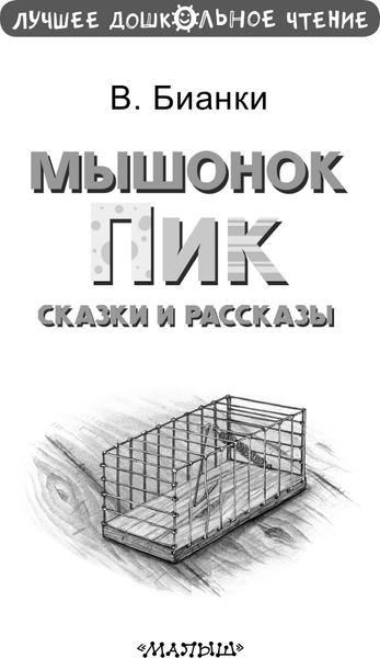 Изображение товара Книга АСТ Мышонок Пик. Сказки и рассказы, твердая обложка (Бианки Виталий)