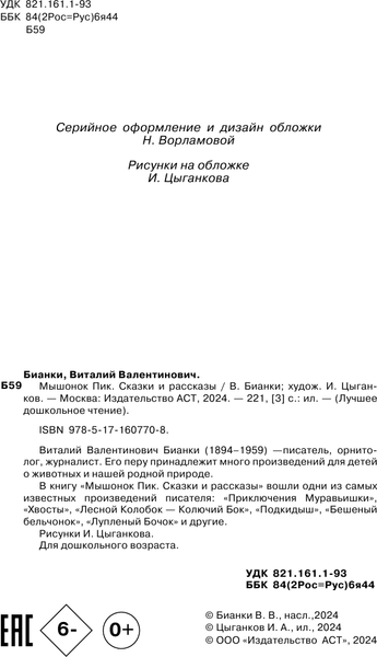 Изображение товара Книга АСТ Мышонок Пик. Сказки и рассказы, твердая обложка (Бианки Виталий)