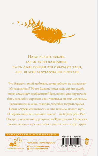 Изображение товара Книга АСТ На берегу Рио-Пьедра села я и заплакала. Коэльо. Классика (Коэльо П.)