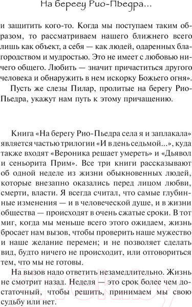 Изображение товара Книга АСТ На берегу Рио-Пьедра села я и заплакала. Коэльо. Классика (Коэльо П.)