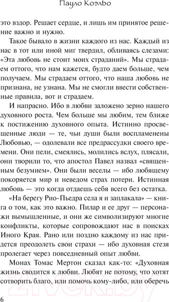 Изображение товара Книга АСТ На берегу Рио-Пьедра села я и заплакала. Коэльо. Классика (Коэльо П.)