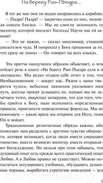 Изображение товара Книга АСТ На берегу Рио-Пьедра села я и заплакала. Коэльо. Классика (Коэльо П.)