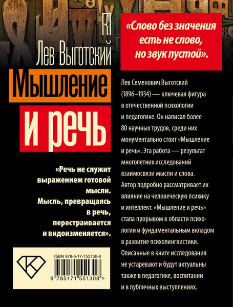 Изображение товара Книга АСТ Мышление и речь, мягкая обложка  (Выготский Лев)