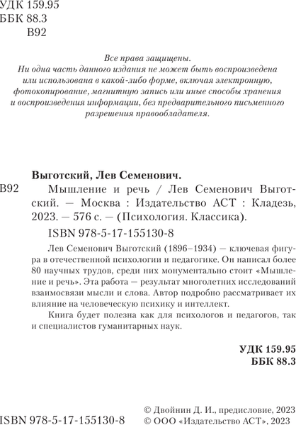 Изображение товара Книга АСТ Мышление и речь, мягкая обложка  (Выготский Лев)