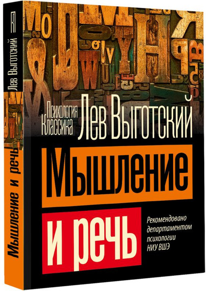 Изображение товара Книга АСТ Мышление и речь, мягкая обложка  (Выготский Лев)