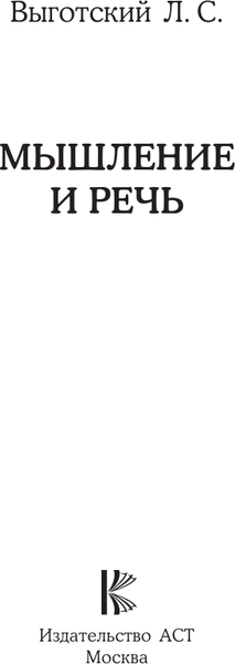 Изображение товара Книга АСТ Мышление и речь, мягкая обложка  (Выготский Лев)
