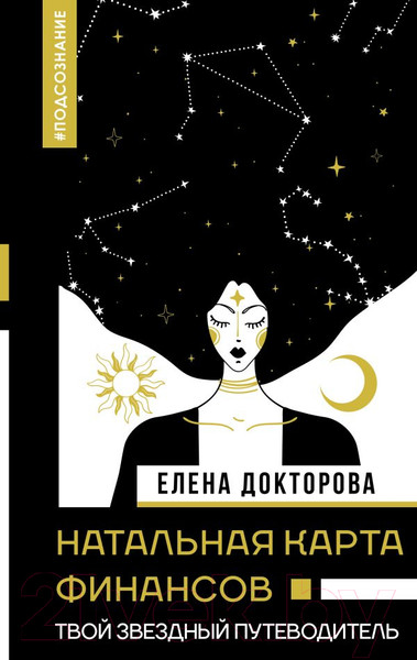 Изображение товара Книга АСТ Натальная карта финансов. Твой звездный путеводитель (Докторова Е.В.)