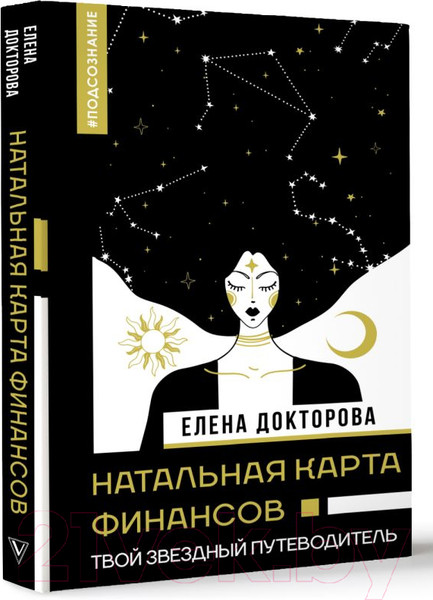 Изображение товара Книга АСТ Натальная карта финансов. Твой звездный путеводитель (Докторова Е.В.)