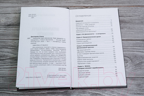 Изображение товара Книга АСТ Натальная карта финансов. Твой звездный путеводитель (Докторова Е.В.)