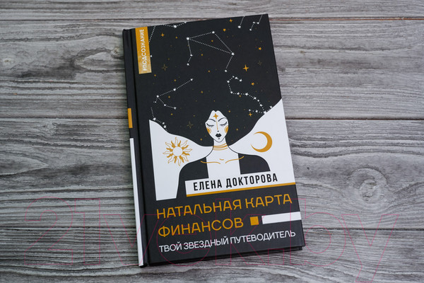 Изображение товара Книга АСТ Натальная карта финансов. Твой звездный путеводитель (Докторова Е.В.)