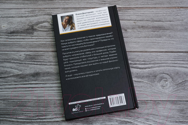 Изображение товара Книга АСТ Натальная карта финансов. Твой звездный путеводитель (Докторова Е.В.)