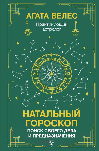 Изображение товара Книга АСТ Натальный гороскоп: поиск своего дела и предназначения (Велес А.)