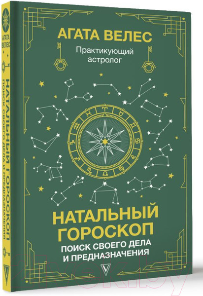 Изображение товара Книга АСТ Натальный гороскоп: поиск своего дела и предназначения (Велес А.)