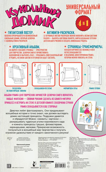 Изображение товара Раскраска АСТ Кукольный домик, мягкая обложка (Горбунова Ирина)