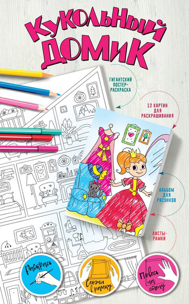 Изображение товара Раскраска АСТ Кукольный домик, мягкая обложка (Горбунова Ирина)