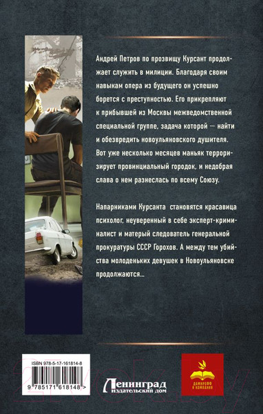 Изображение товара Книга АСТ Курсант. Дело душителя / 9785171618148 (Дамиров Р.)