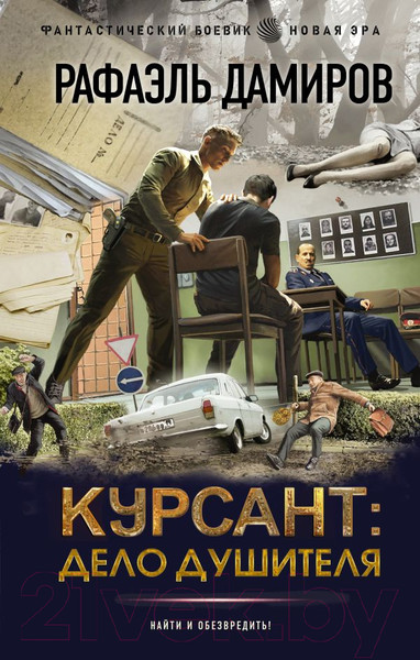 Изображение товара Книга АСТ Курсант. Дело душителя / 9785171618148 (Дамиров Р.)