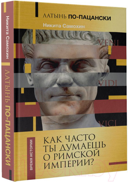 Изображение товара Книга АСТ Латынь по-пацански. Как часто ты думаешь о Римской империи? (Самохин Н.Ю.)