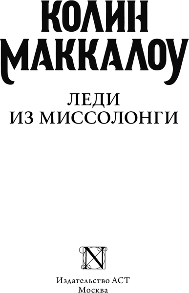 Изображение товара Книга АСТ Леди из Миссолонги, мягкая обложка (Маккалоу Колин)