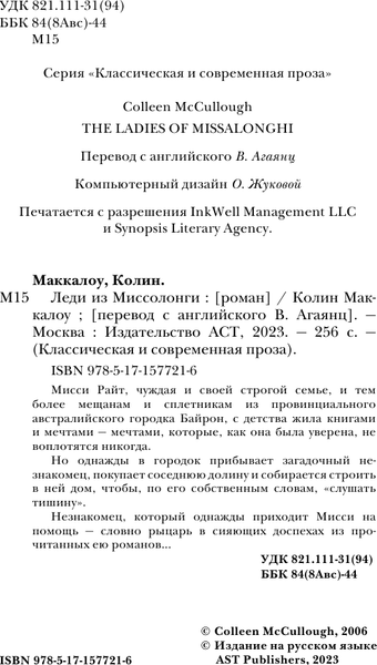 Изображение товара Книга АСТ Леди из Миссолонги, мягкая обложка (Маккалоу Колин)