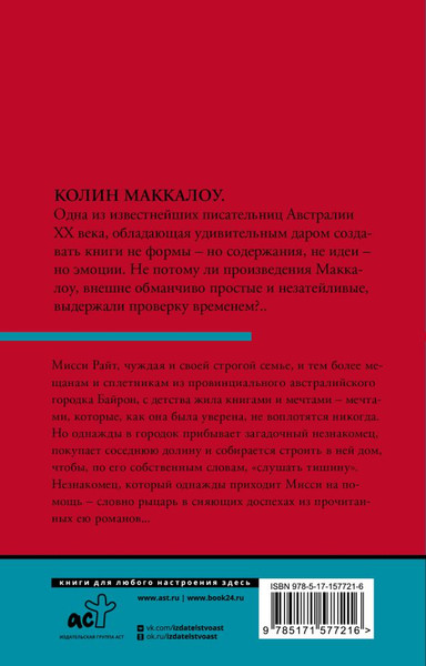 Изображение товара Книга АСТ Леди из Миссолонги, мягкая обложка (Маккалоу Колин)