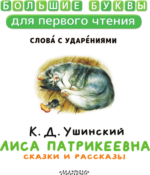 Изображение товара Книга АСТ Лиса Патрикеевна. Сказки и рассказы, твердая обложка (Ушинский Константин)