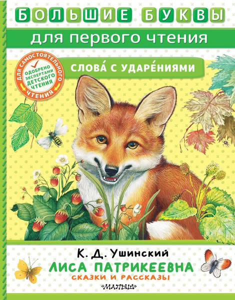 Изображение товара Книга АСТ Лиса Патрикеевна. Сказки и рассказы, твердая обложка (Ушинский Константин)