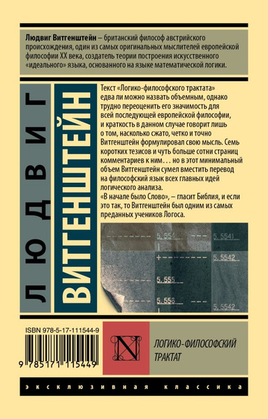 Изображение товара Книга АСТ Логико-философский трактат, мягкая обложка (Витгенштейн Людвиг)