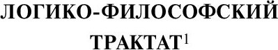 Изображение товара Книга АСТ Логико-философский трактат, мягкая обложка (Витгенштейн Людвиг)