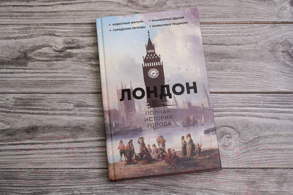 Изображение товара Книга АСТ Лондон. Полная история города / 9785171514631 (Салливан Дж.)