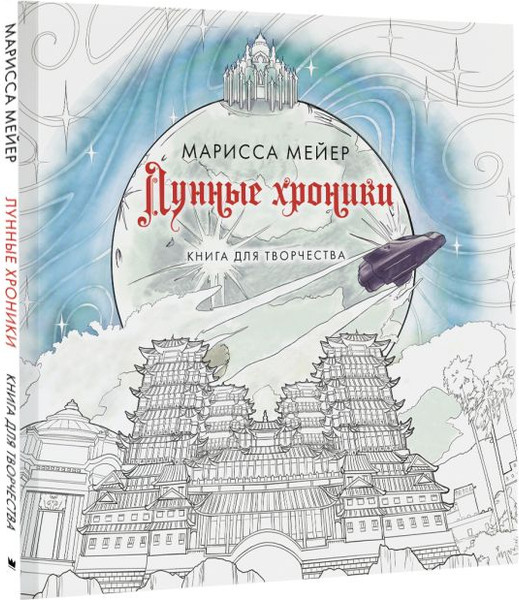 Изображение товара Творческий блокнот АСТ Лунные хроники. Книга для творчества / 9785171564919 (Мейер М.)