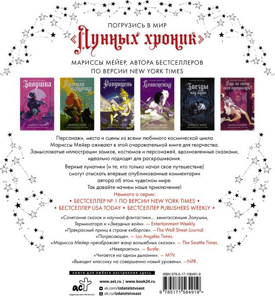 Изображение товара Творческий блокнот АСТ Лунные хроники. Книга для творчества / 9785171564919 (Мейер М.)