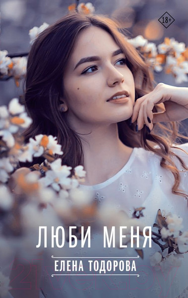 Художественная книга АСТ Люби меня / 9785171602260 (Тодорова Е.) — фото 5