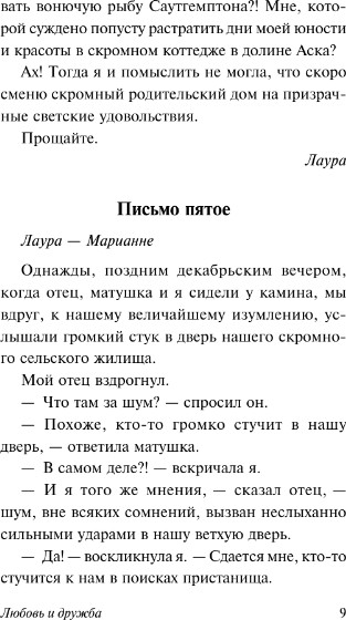 Изображение товара Книга АСТ Любовь и дружба, мягкая обложка  (Остен Джейн)