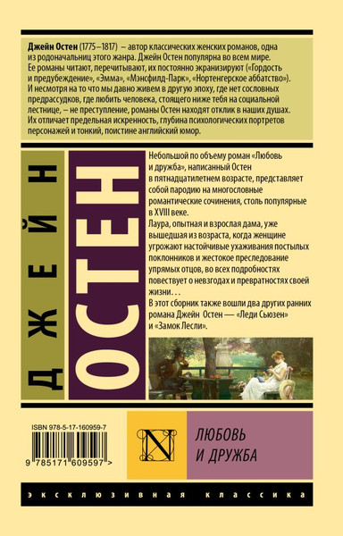 Изображение товара Книга АСТ Любовь и дружба, мягкая обложка  (Остен Джейн)