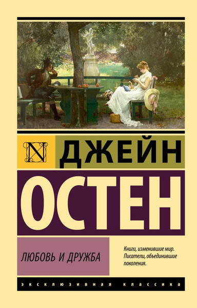 Изображение товара Книга АСТ Любовь и дружба, мягкая обложка  (Остен Джейн)