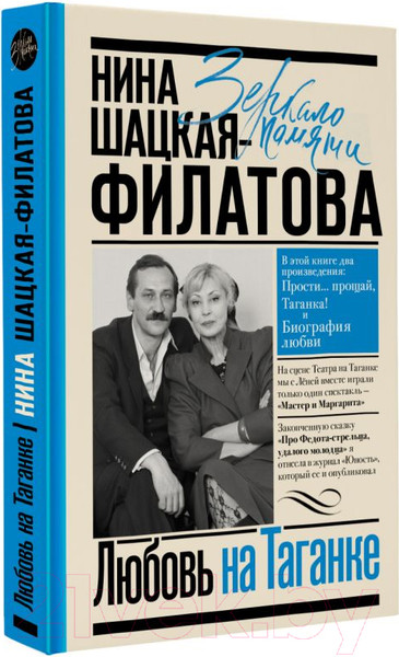 Изображение товара Книга АСТ Любовь на Таганке / 9785171563837 (Шацкая-Филатова Н.С.)