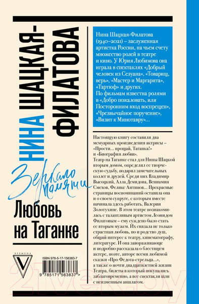 Изображение товара Книга АСТ Любовь на Таганке / 9785171563837 (Шацкая-Филатова Н.С.)