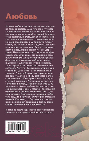 Изображение товара Книга АСТ Любовь. Что о ней говорят философы / 9785171552725 (Платон, Ницше Ф.В., Фромм Э.)