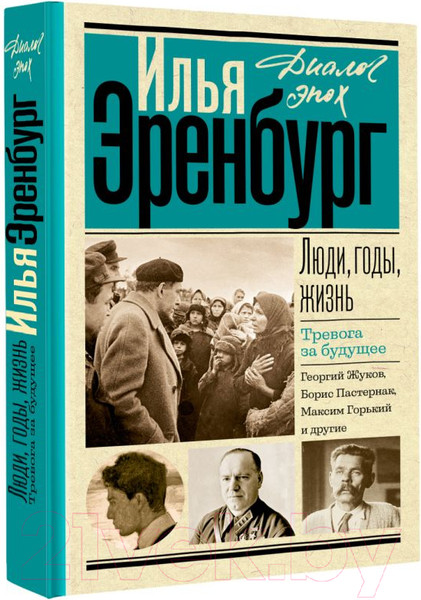 Изображение товара Книга АСТ Люди, годы, жизнь. Тревога за будущее / 9785171560188 (Эренбург И.Г.)