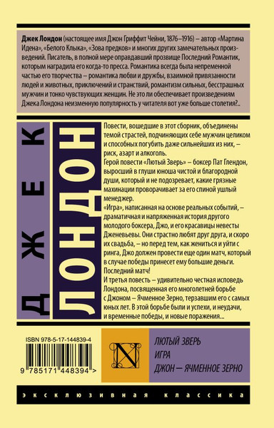 Изображение товара Художественная книга АСТ Лютый Зверь. Игра. Джон – Ячменное Зерно, мягкая обложка (Лондон Джек)