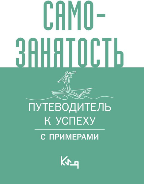 Изображение товара Книга АСТ Самозанятость. Путеводитель к успеху с примерами