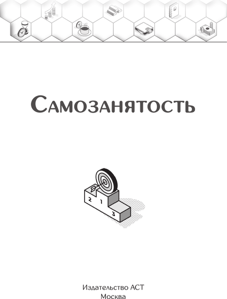 Изображение товара Книга АСТ Самозанятость. Путеводитель к успеху с примерами
