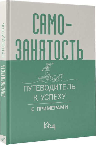 Изображение товара Книга АСТ Самозанятость. Путеводитель к успеху с примерами