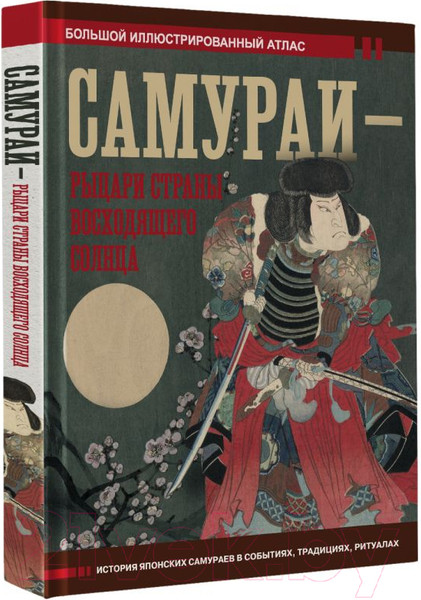 Изображение товара Книга АСТ Самураи – рыцари Страны восходящего солнца / 9785171588052 (Шпаковский В.О.)