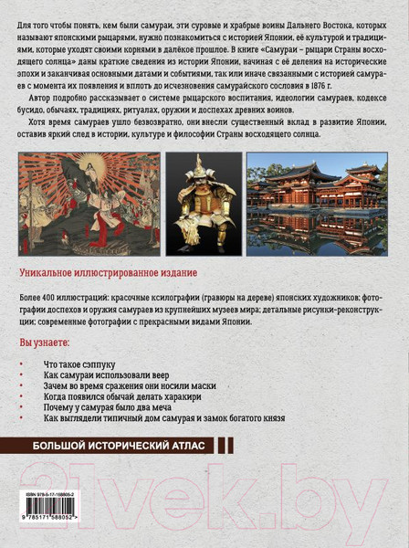 Изображение товара Книга АСТ Самураи – рыцари Страны восходящего солнца / 9785171588052 (Шпаковский В.О.)