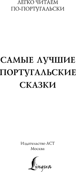 Изображение товара Книга АСТ Самые лучшие португальские сказки. Уровень 1, мягкая обложка